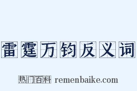 雷霆万钧反义词是什么意思的图片